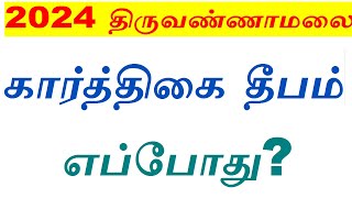 2024 திருவண்ணாமலை கார்த்திகை தீபம் எப்போது? Tiruvannamalai karthigai deepam 2024 date?