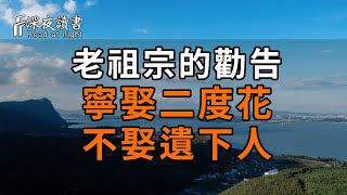 俗話：「寧娶二度花，不娶遺下人」？為什麼不能娶遺下人？「二度花」又是指什麼？老一輩人的勸告，你再看不懂就晚了【深夜讀書】#深夜讀書 #中老年心語 #晚年生活 #感情