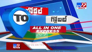 లోకల్ to గ్లోబల్ || All In One Express - TV9