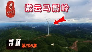 贵州紫云县的最高峰：马鬃岭，海拔1681米，一览众山小！