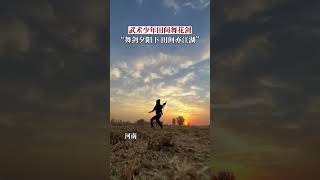 河南，武术爱好者在田间舞花剑，一套动作行云流水。网友：舞剑夕阳下，田间亦江湖！#武术