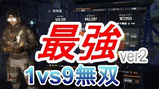 [Division]改・最強ビルドの作り方　ディビジョン1.6