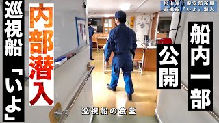 【気になる海上保安庁の巡視船の内部】食堂など船内の一部に潜入！《テロ対応の船》