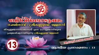 🕉️ ഒഴിവിലൊടുക്കം 🕉️ ക്ലാസ്സ് 13 🕉️രചയിതാവ് ശ്രീ കണ്ണുടയ വള്ളലാർ 🕉️ ആചാര്യൻ  കരമന രമേഷ് ജി 🕉️