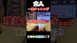 【連打ガチャ】金達人が玄人一発チャレンジしてみた結果... #太鼓の達人 #shorts