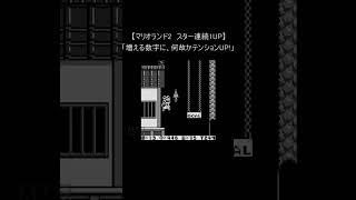 【マリオランド2 レトロゲーム】スターで連続1UP技(ゲームボーイ 6つの金貨 裏技 mario 任天堂) #Shorts