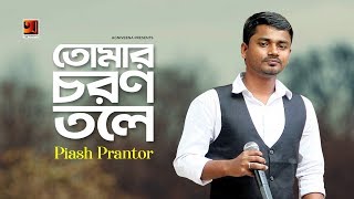 Tomar Choron Tole | তোমার চরণ তলে | Piash Prantor | Bangla New Song 2019 | Official Art Track