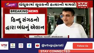 Harsh Sanghavi ધંધુકા જવા રવાના, કિશન ભરવાડ હત્યા કેસમાં પોલીસ સ્ટેશનના ઉચ્ચ અધિકારીઓ સાથે કરશે બેઠક