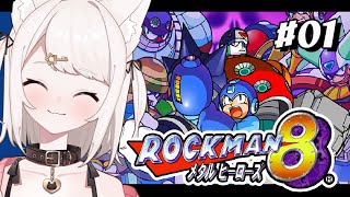 【ロックマン8】完全初見！メタルヒーローズ! part1 #レトロゲーム #女性実況【Vtuber】