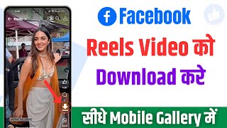 Facebook reels download kaise kare | facebook video download kaise kare | Download Reels Video