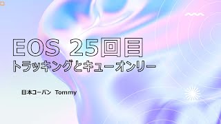 25  キュープレイバック『トラッキングとキューオンリーとは』