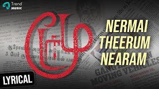 Nermai Theerum Nearam Lyric Video | Moodar Pilot Film | Karthik Sasidharan | Aarthi  | Damodharan