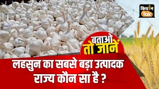 Agri Quiz: क्या आप जानते हैं किस राज्य में होती है Garlic की सबसे ज्यादा खेती? #garlicfarming #gk