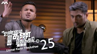 Unmai Kann Theduthae உண்மை கண் தேடுதே  EP25 | Tamil Web series