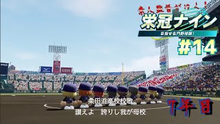 【栄冠ナイン】#14 夏に続いて春の甲子園制覇も目指す!【7年目】【パワプロ】【やわらか放送】