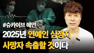 2025년 연예인 심정지 사망자 속출할 것이다 / 슈카이브