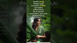 # నీ రాక కోసం 🥰#love #emotional #sad #quotes #foryou #explore #youtubeshorts #trendingshorts #shorts