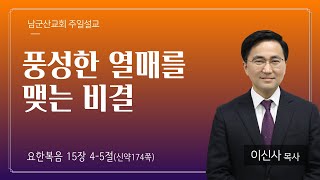 2023.12.31 남군산교회 주일 오전예배 - 풍성한 열매를 맺는 비결