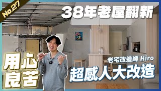 38年老屋翻新 2房1廳1衛浴，為了孩子的將來，翻修背後的故事超感人|  #老屋翻新#老屋改造#翻你的老屋#你今天裝修了嗎