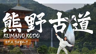 【熊野古道Vlog】從山上到海邊…日本最大藍鰭金槍魚漁港！最後一天，狼狽跟幸福都寫在臉上｜小姁 Gillian Chang