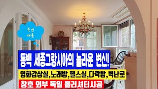 매물로 나온 동백 세종그랑사아의 놀라운 변신 010 4257 8288