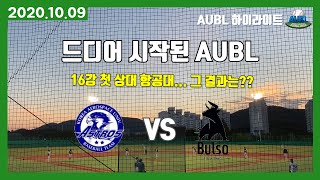 [시합] AUBL 16강 하이라이트 | 건대 불소 vs 항공대 | 201009