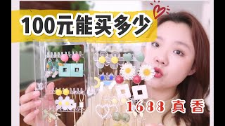 赚翻！100块，在1688上能买到多少优质饰品？带你省钱快上车！平价饰品  | 耳饰 | 学生党