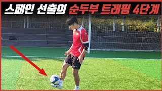 순두부 트래핑 스페인 선출의 연습방법을 그대로 알려드립니다!! 딱 4단계만 기억하시면 됩니다.