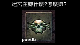 POE 3.25 迷宮怎麼跑寶石賺錢?（字幕）