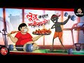 LULLU KORABE SHORIR CHARCHA | BANGLA GOLPO | LULLU BHUTER BANGLA CARTOON | BENGALI GHOST STORIES