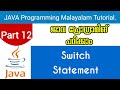 Switch Statement | Java Programming Malayalam Tutorial | Part 12 0f 30 |