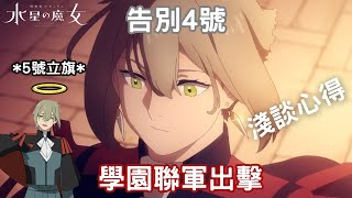 『好坑推薦:《機動戰士鋼彈・水星的魔女 Season 2 》』第22話(上)雜談《THE WITCH FROM MERCURY》心得感想・告別4號・學園軍聯手出擊!