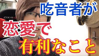 吃音者が「恋愛で有利なあるコト」とは？？