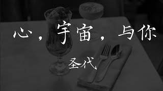 圣代 - 《心，宇宙，与你》【歌词 Lyrics】｜dSb 中文说唱音乐