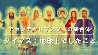 「アセンデッドマスターが地球上でしたこと」アセンデッド・マスター集合体:∞タイマス（2023年7月28日）ダニエル・スクラントン経由（日英対訳版／Japanese-English bilingual）