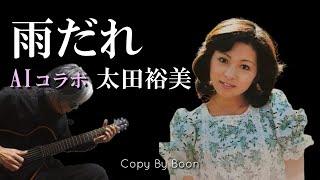 【この声の可愛さ】雨だれ　With太田裕美 by Boon