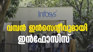 ജീവനക്കാർക്ക് കണ്ണഞ്ചിപ്പിക്കുന്ന ഇൻസെന്റീവ് വാഗ്ദാനം ചെയ്ത് ഇൻഫോസിസ്