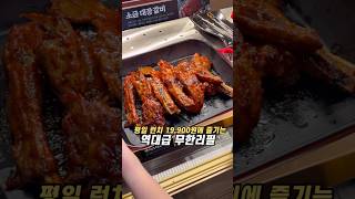 평일 런치 19,900원에 즐기는 역대급 무한리필 고깃집 육미제당 #계산동맛집 #무한리필 #가성비맛집 #무한리필고기집