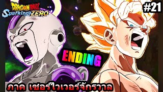 (GAME) EP.21 DRAGON BALL SPARKING ZERO: เรื่องราวของโกคู ภาค ทรังคซ์จากอนาคต (คุยกันหลังเล่น)