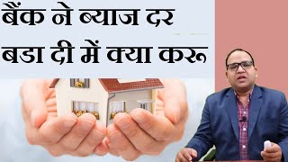What I can do incase bank increased my Home Loan interest rates due to increase in RBI  Repo Rates