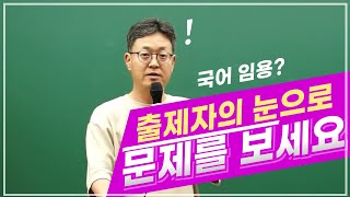 [국어 송헌\u0026김준팀] 시험장에서 문제를 볼땐, 출제자의 눈으로 보세요