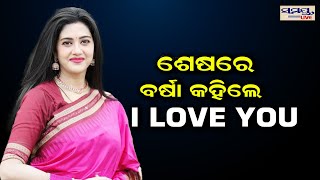 ଶେଷରେ ବର୍ଷା କହିଲେ ଆଇ ଲଭ ୟୁ | barsa | Odia News Live Updates | Latest Odia News | Samayalive