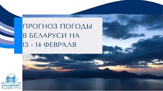 Прогноз погоды в Беларуси на 13-14 февраля 2025 года