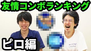 【１年ぶり】使って楽しい！しかも強い！好きな友情コンボランキングピロ編！！【なうしろ】