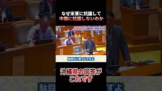 沖縄県はなぜ米軍に抗議して中国には抗議しないのか　沖縄県の回答は？　 #shorts #チャンネル桜 #玉城デニー #沖縄の声 #沖縄県議会 #大浜一郎 #沖縄 #自民党