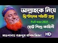 আল্লাহকে নিয়ে খ্রিস্টানদে পাঁচটি প্রশ্ন || Full waz Bazlur Rashid || বজলুর রশিদ Bangla Waz 2021