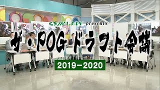 ザ・POGドラフト会議2019-2020 / JRA-VAN[公式]