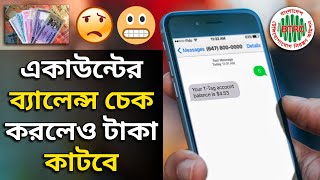 নিজের একাউন্ট ব্যালেন্স চেক করলেও টাকা কাটবে। BTRC new rules for mobile banking