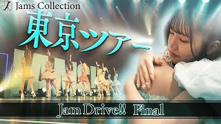 241109 JamDrive‼︎ツアーファイナル東京公演に密着！【JamsCollection】