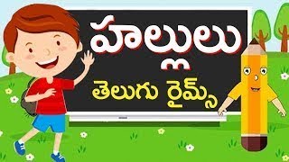 Hallulu Song | Telugu Rhymes For Kids | హల్లులు | Comprint Multimedia